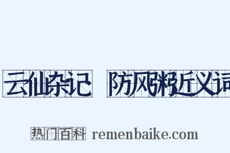 云仙杂记·防风粥近义词是什么意思的图片